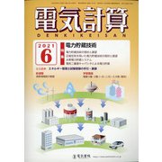 電気計算 2021年 06月号 [雑誌]