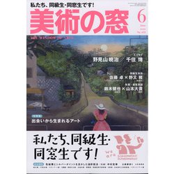 美術の窓 2021年 06月号 [雑誌]