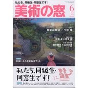 美術の窓 2021年 06月号 [雑誌]