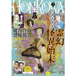 HONKOWA (ホンコワ) 2021年 07月号 [雑誌]