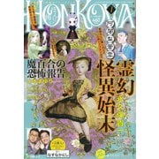 HONKOWA (ホンコワ) 2021年 07月号 [雑誌]