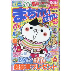 ヨドバシ Com まちがいさがしメイト 21年 07月号 雑誌 通販 全品無料配達