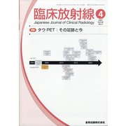 臨床放射線 2021年 04月号 [雑誌]