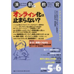 演劇と教育 2021年 06月号 [雑誌]