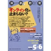 演劇と教育 2021年 06月号 [雑誌]