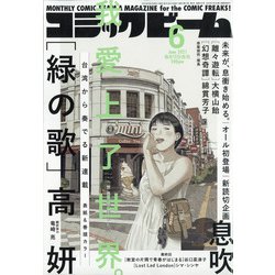 コミックビーム 2021年 06月号 [雑誌]