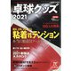 卓球グッズ2021 増刊卓球王国 2021年 07月号 [雑誌]