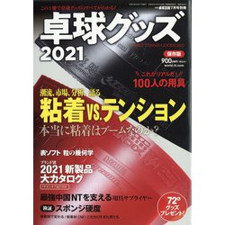 卓球グッズ2021 増刊卓球王国 2021年 07月号 [雑誌]