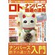 ロト☆ナンバーズ当選の法則 2021年 07月号 [雑誌]