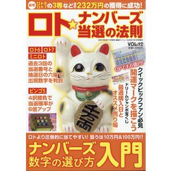 ロト☆ナンバーズ当選の法則 2021年 07月号 [雑誌]