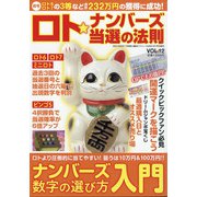 ロト☆ナンバーズ当選の法則 2021年 07月号 [雑誌]
