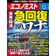 週刊 エコノミスト 2021年 6/1号 [雑誌]