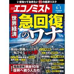 週刊 エコノミスト 2021年 6/1号 [雑誌]