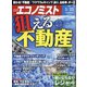 週刊 エコノミスト 2021年 5/25号 [雑誌]
