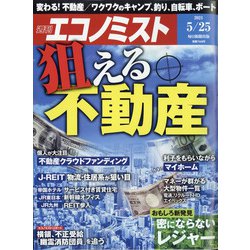 週刊 エコノミスト 2021年 5/25号 [雑誌]
