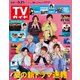 週刊 TVガイド 関東版 2021年 5/21号 [雑誌]