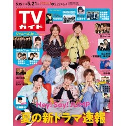 ヨドバシ Com 週刊 Tvガイド 関東版 21年 5 21号 雑誌 通販 全品無料配達