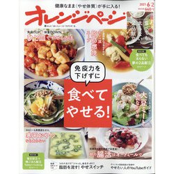 オレンジページ 2021年 6/2号 [雑誌]