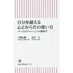 自分を超える心とからだの使い方―ゾーンとモチベーションの脳科学(朝日新書) [新書]