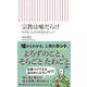 宗教は嘘だらけ―生きるしんどさを忘れるヒント(朝日新書) [新書]