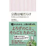 宗教は嘘だらけ―生きるしんどさを忘れるヒント(朝日新書) [新書]