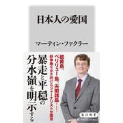 日本人の愛国(角川新書) [新書]