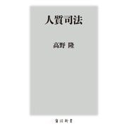 人質司法(角川新書) [新書]