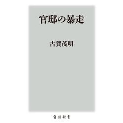 官邸の暴走(角川新書) [新書]