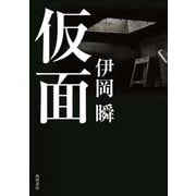仮面 [単行本]