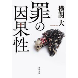 罪の因果性 [単行本]