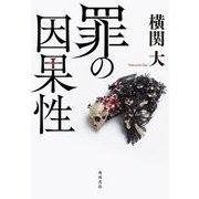 罪の因果性 [単行本]
