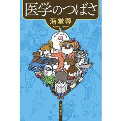 医学のつばさ [単行本]