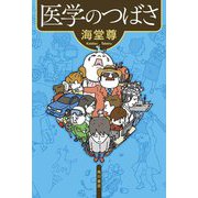 医学のつばさ [単行本]