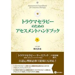トラウマセラピーのためのアセスメントハンドブック [単行本]