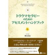 トラウマセラピーのためのアセスメントハンドブック [単行本]