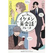 朝から晩までイケメン英会話フレーズ [単行本]