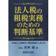 法人税の租税実務のための判断基準 [単行本]