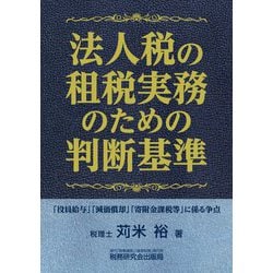法人税の租税実務のための判断基準 [単行本]