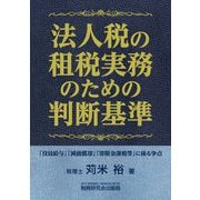 法人税の租税実務のための判断基準 [単行本]