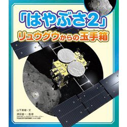 「はやぶさ2」リュウグウからの玉手箱 [単行本]