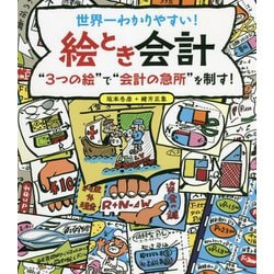 世界一わかりやすい!絵とき会計―"3つの絵"で"会計の急所"を制す! [単行本]