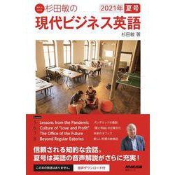音声DL BOOK　杉田敏の　現代ビジネス英語　２０２１年　夏号<2>(語学シリーズ) [ムックその他]