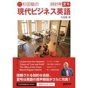 音声DL BOOK　杉田敏の　現代ビジネス英語　２０２１年　夏号<2>(語学シリーズ) [ムックその他]