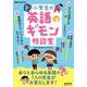 ＮＨＫ基礎英語　小学生の英語のギモン相談室(語学シリーズ) [ムックその他]