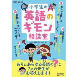 ＮＨＫ基礎英語　小学生の英語のギモン相談室(語学シリーズ) [ムックその他]