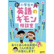 ＮＨＫ基礎英語　小学生の英語のギモン相談室(語学シリーズ) [ムックその他]