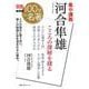 別冊ＮＨＫ１００分ｄｅ名著　集中講義　河合隼雄－こころの深層を探る(教養・文化シリーズ) [ムックその他]