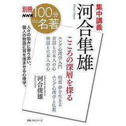 別冊ＮＨＫ１００分ｄｅ名著　集中講義　河合隼雄－こころの深層を探る(教養・文化シリーズ) [ムックその他]