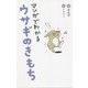 マンガでわかるウサギのきもち [単行本]