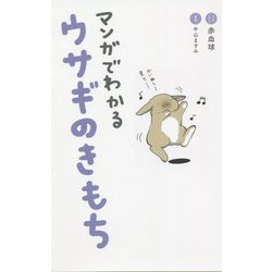 マンガでわかるウサギのきもち [単行本]